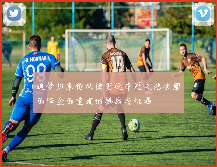 追梦归来伦纳德重返夺冠之地快船面临全面重建的挑战与机遇