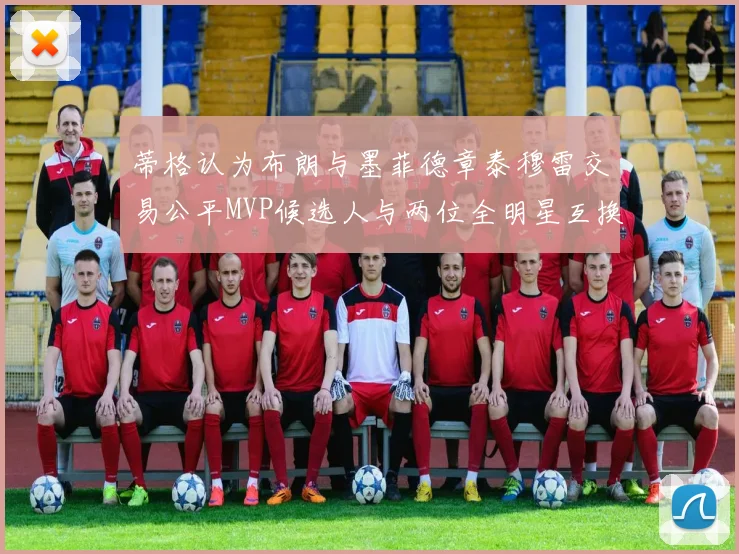 蒂格认为布朗与墨菲德章泰穆雷交易公平MVP候选人与两位全明星互换合理性分析