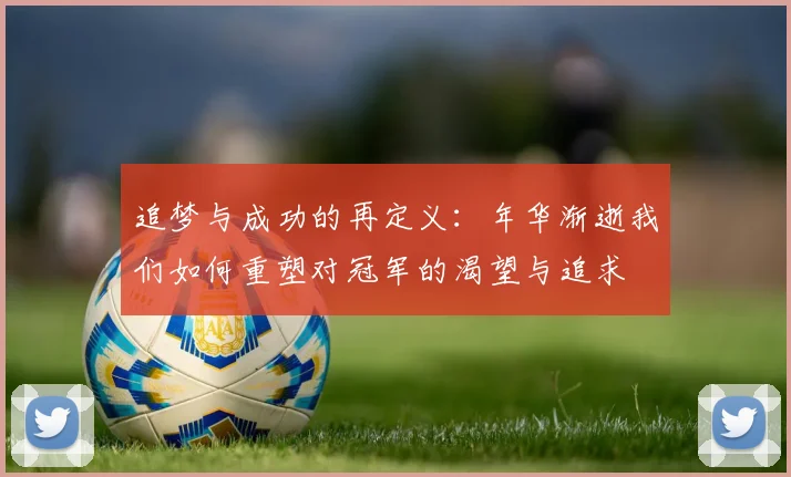 追梦与成功的再定义：年华渐逝我们如何重塑对冠军的渴望与追求