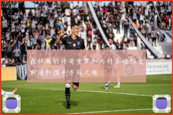 森林狼的传奇重聚加内特乐福维金斯唐斯携手夺冠之路