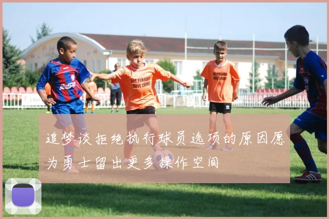 追梦谈拒绝执行球员选项的原因愿为勇士留出更多操作空间