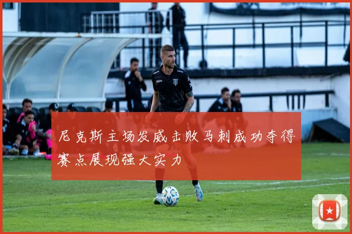 尼克斯主场发威击败马刺成功夺得赛点展现强大实力