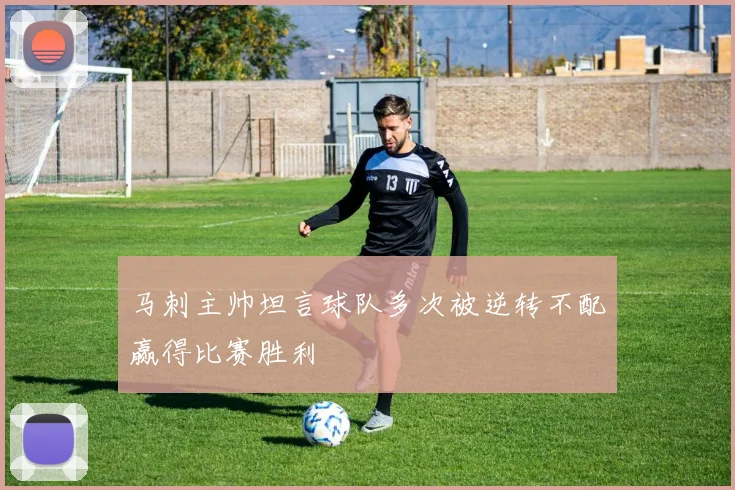 马刺主帅坦言球队多次被逆转不配赢得比赛胜利