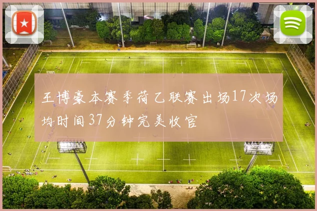王博豪本赛季荷乙联赛出场17次场均时间37分钟完美收官
