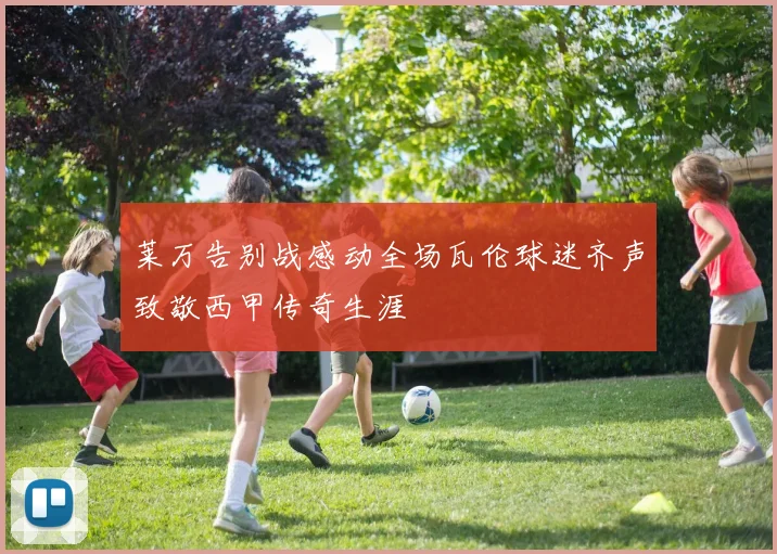 莱万告别战感动全场瓦伦球迷齐声致敬西甲传奇生涯